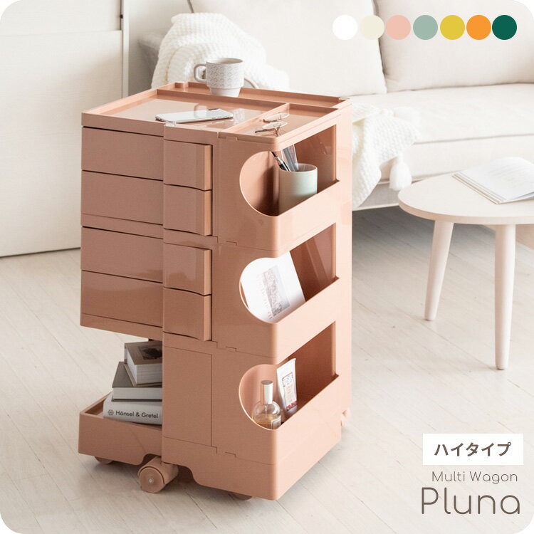 ハイタイプ 四面全てに収納スペースがある便利なトローリーワゴン『Pluna（プルーナ）』 WG-H004 宮武..