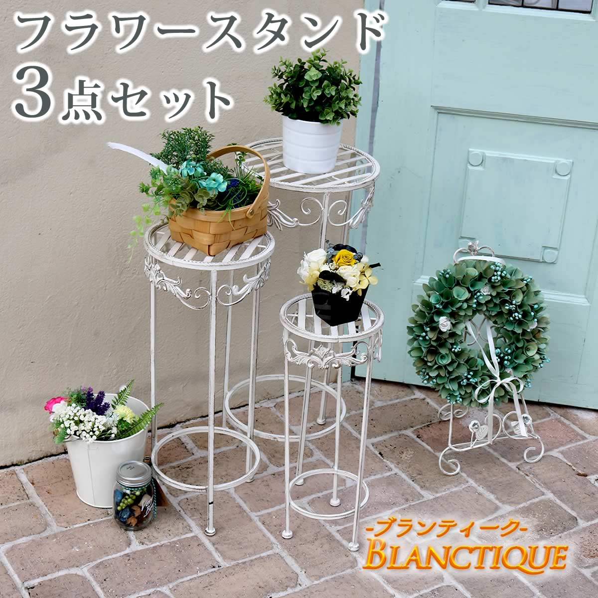 ブランティーク ホワイトアイアンフラワースタンド 3点セット【送料無料 簡単組立 アンティーク モダン..