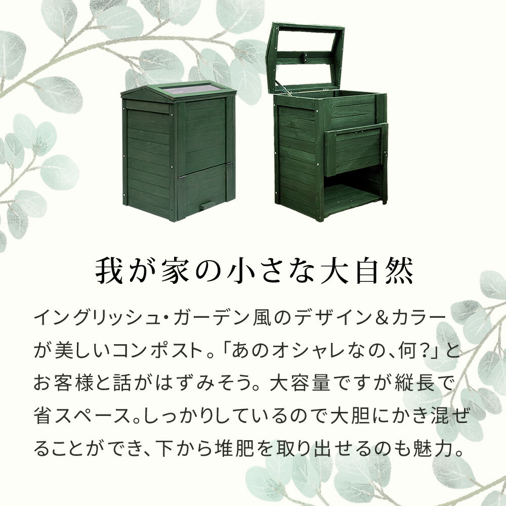 木製窓付コンポスト 90L 「OWN」（オウン） CPT45