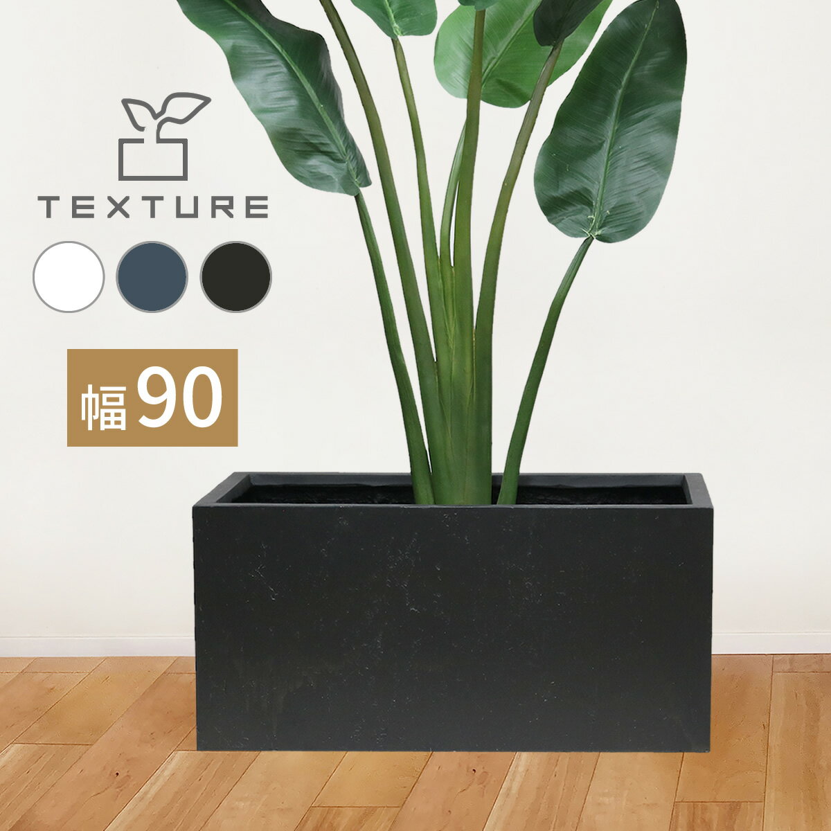 マグネシアプランター "TEXTURE"（テクスチャー） 長角90cm ブラック/グレー/ホワイト TEX-900
