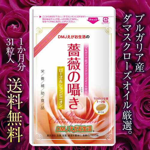 ローズサプリ 薔薇の囁き 31粒入り/約1か月分 送料無料 DMJえがお生活シャンピニオン バラサプリ エチケットサプリメント フレグランス 体臭 口臭 加齢臭