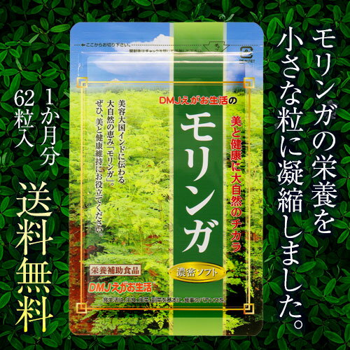 モリンガサプリ「モリンガ濃密ソフト」3袋 送料無料モリンガに共役リノール酸配合。モリンガ茶では補えきれない栄養を補給!【モリンガ】【モリンガ茶】【モリンガ粒】【モリンガサプリ】【えがお生活】