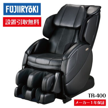 【プレゼント特典付 送料無料】マッサージチェア フジ医療器 トラディ TR-400 | 骨盤 ひねり 新品 設置無料 処分引取無料 メーカー1年保証 シリーズ現行モデル tr400 疲労回復 血行促進 筋肉疲労 筋肉のこり 神経痛 筋肉痛緩解