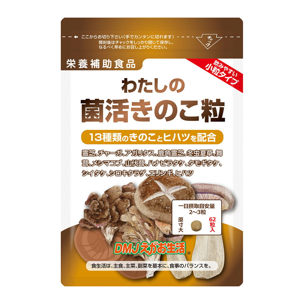 【送料無料】わたしの菌活きのこ粒