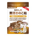 わたしの菌活きのこ粒 DMJえがお生活 31日分 日本製 きのこサプリメント きのこダイエット キノコキトサン きのこサプリ キノコ 菌 タモギタケ チャーガ アガリクス メシマコブ 冬虫夏草 ヒハツ βグルカン ベータグルカン 健康食品 錠剤 粒 霊芝