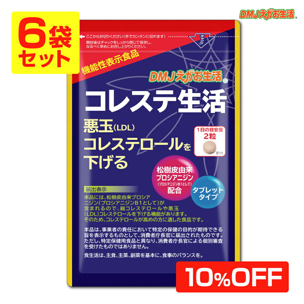 コレステ生活DMJえがお生活31日分日本製機能性表示食品コレステロール下げるサプリメント悪玉コレステロールサプリメントldl高コレステロールプロシアニジンフラバンジェノールタブレット粒紅麹・オリーブ不使用のポイント対象リンク