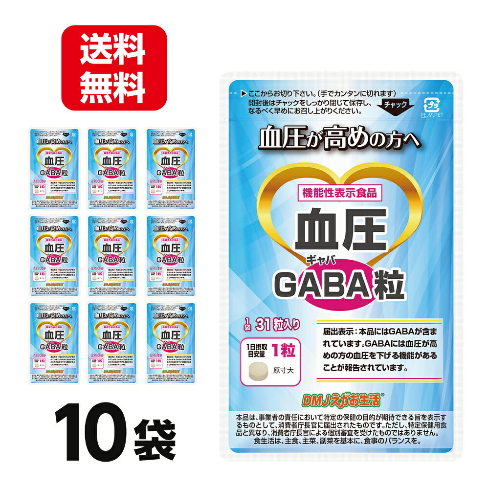 【10袋セット 送料無料 機能性表示食品】血圧GABA粒 DMJえがお生活 31日分 日本製 | 血圧を下げる サプリメント 血圧…