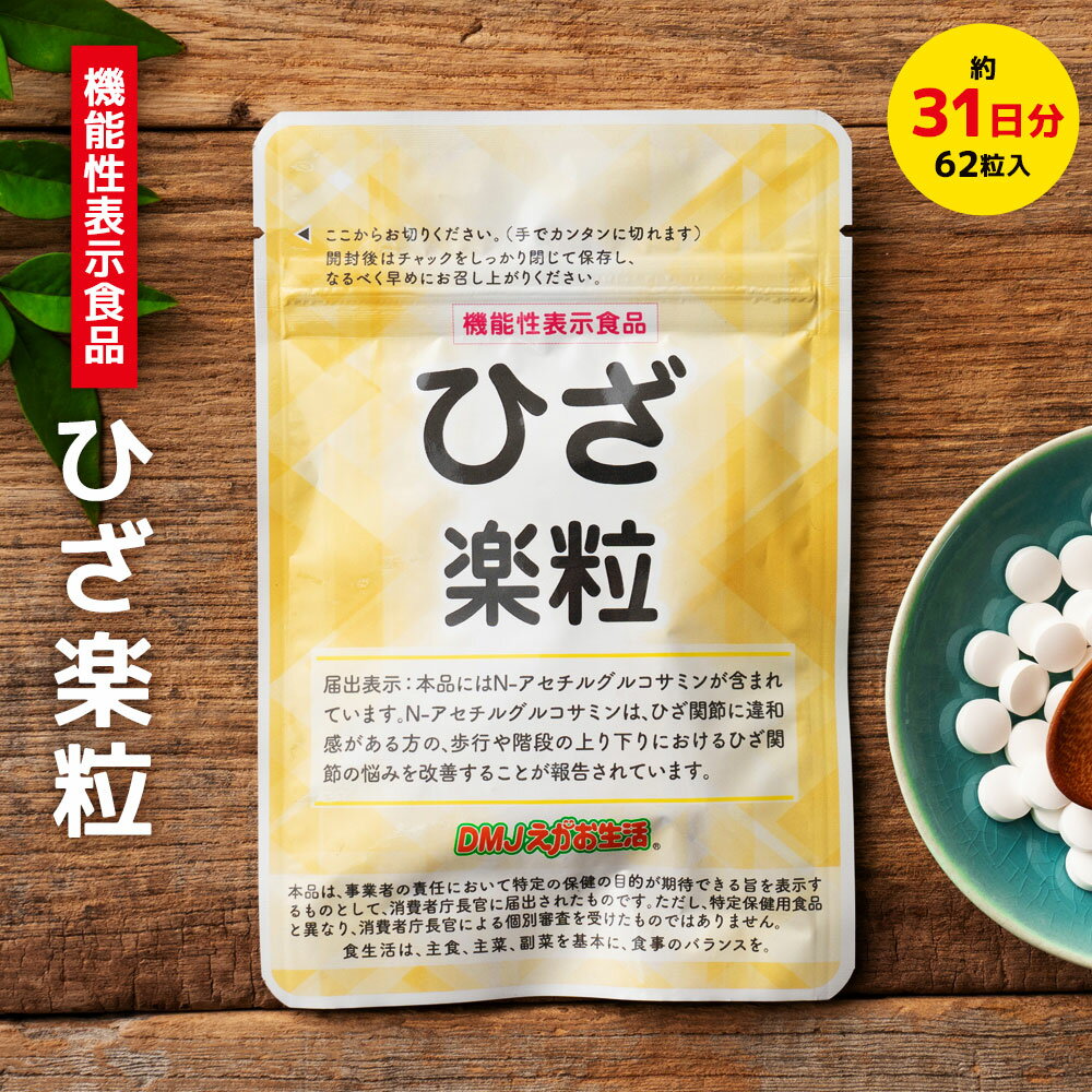 【機能性表示食品】グルコサミン サプリ DMJえがお生活 ひざサプリ ひざ楽粒 62粒 31日分 | 日本製 膝サプリメント グルコサミン 300mg コラーゲン 足腰 筋力 元気 骨 60代 70代 膝 カルシウム 鉄分 錠剤 健康 脚 膝関節 ひざ 関節 サプリメント 膝サポート 健康サプリメント