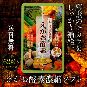 酵素 サプリメント 酵素サプリ えがお酵素濃縮ソフト 62粒入 約1か月分 送料無料 DMJえがお生活酵素サプリメント 酵素ダイエット 酵素ドリンク ダイエットサプリメント ダイエット サプリ