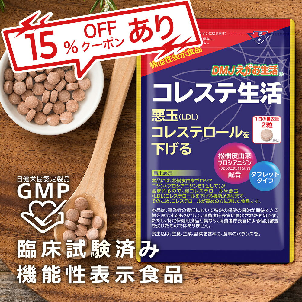 楽天1位獲得【送料無料】コレステ生活 DMJえがお生活 31日分 日本製 機能性表示食品 | コレステロール 下げる サプリメント ldl サプリ プロシアニジ...