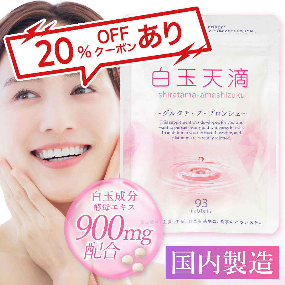 【送料無料】白玉天滴 DMJえがお生活 31日分 | 日本製 栄養補助食品 白玉点滴 酵母由来 グルタチオン サプリ 美白 美容液 錠剤 酵母エキス グルタチオン含有 L-シスチン 淡水真珠末 白金 白玉 飲むのサムネイル