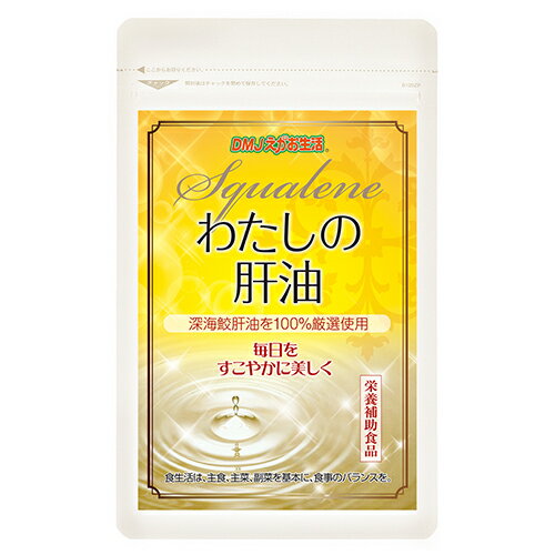 わたしの肝油 DMJえがお生活 31日分 日本製 | 深海鮫エキス 鮫肝油 肝油 サプリ サプリメント 深海鮫肝油100% スクアレン 無添加 無着色 健康食品 機能食品 健康サプリ 錠剤 粒