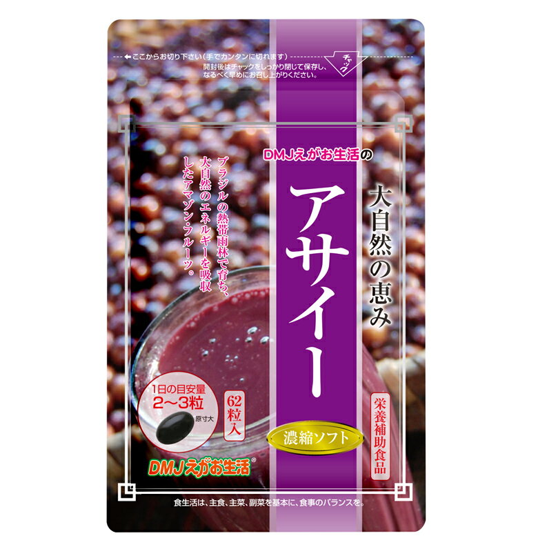 【送料無料】アサイー濃縮ソフト DMJえがお生活 31日分 日本製 | アサイー サプリメント サプリ アサイベリー ジュース スムージー より手軽 ポリフェノール ビタミン ミネラル アミノ酸 鉄分 カルシウム 美容サプリ アサイーベリー 健康サプリ アサイーサプリ アサイ 美容