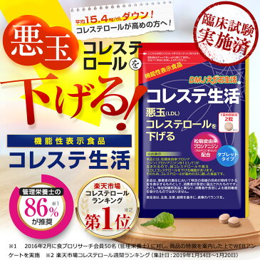 【10袋集中ケアセット 15％OFF 送料無料 機能性表示食品】コレステ生活 DMJえがお生活 31日分 日本製 | 悪玉コレステロール LDLコレステロールを下げるサプリメント プロシアニジン サプリメント 健康食品 サプリ ポリフェノール コレステロール 機能食品 錠剤 粒 約10ヶ月分