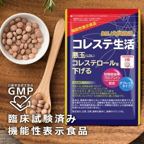 【送料無料】コレステ生活 DMJえがお生活 31日分 日本製 機能性表示食品| コレステロール 下げる サプリメント悪玉コレステロール サプリメント ldl サプリ プロシアニジン フラバンジェノール タブレット コレステロールサプリ お腹 脂質 悪玉 紅麹・オリーブ不使用