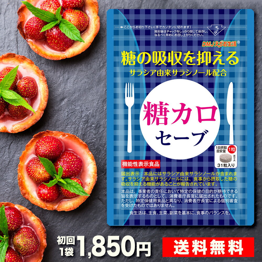 【定期購入 送料無料 機能性表示食品】糖カロセーブ DMJえがお生活 31日分 日本製 | サラシア サプリ 血糖値 下げる サプリ サラシア サプリメント サラシア茶 サラシア 粉末 より手軽 粒 タブレット カプセル 健康食品 機能食品 健康サプリ 錠剤 粒