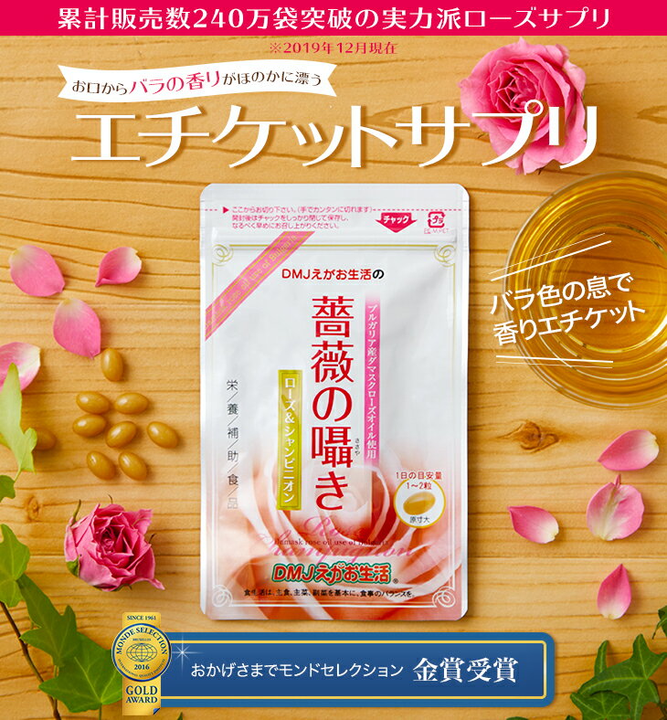 薔薇の囁きローズ&シャンピニオン DMJえがお生活 31日分 日本製 | シャンピニオン 口臭 サプリ ニオイケア ローズサプリ 口臭サプリ エチケット 息 口臭予防 ブレス ケア タブレットタイプ 健康食品 機能食品 健康サプリ 錠剤 粒