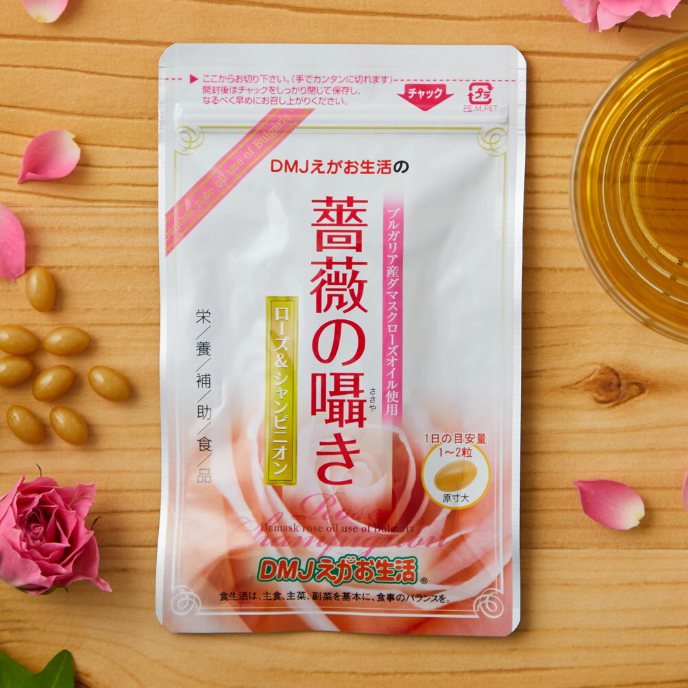 【送料無料】薔薇の囁きローズ&シャンピニオン DMJえがお生活 31日分 日本製 | シャンピニオン 口臭 サプリ ニオイケア ローズサプリ 口臭サプリ エチケット 息 口臭予防 ブレス ケア タブレットタイプ 健康食品 機能食品 健康サプリ 錠剤 粒