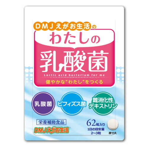 【送料無料】わたしの乳酸菌 DMJえがお生活 31日分 日本製 | 乳酸菌 サプリメント 乳酸菌サプリ ビフィズス菌サプリ ビフィズス菌サプリメント オリゴ糖 難消化デキストリン 粒 タブレット カプセル 腸活サプリ 善玉菌ダイエット 健康食品 健康サプリ