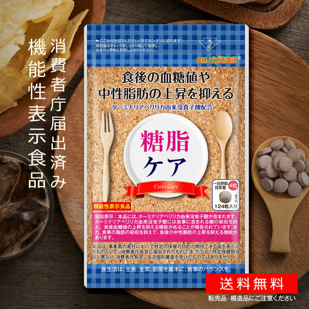 送料無料機能性表示食品糖脂ケアDMJえがお生活31日分日本製|血糖値下げるサプリメント中性脂肪サプリ