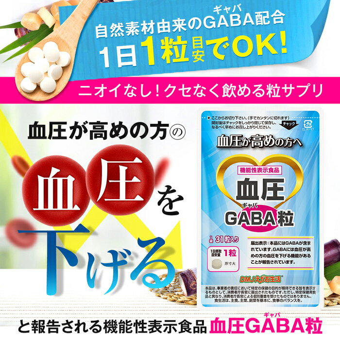 【送料無料 機能性表示食品】血圧GABA粒 DMJえがお生活 31日分 日本製 | 血圧を下げる サプリメント 血圧 ギャバ サプリ gaba ヒハツ ヒハツ粒 錠剤 粒 ギャバサプリ アミノ酸 ヒハツサプリ 高血圧 血圧サプリメント 血圧サポート ひはつ ギャバサプリメント アミノ さぷり 2