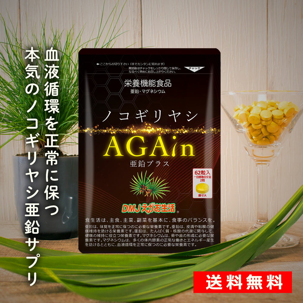 【送料無料】ノコギリヤシ AGAin 亜鉛プラス DMJえがお生活 栄養機能食品 日本製 31日分 ノコギリヤシ サプリ 亜鉛 マグネシウム ノコギリヤシサプリ 亜鉛サプリ 男性 活力 サプリメント aga ガニアシ メンズサプリ マグネシウムサプリメント ビタミン ビタミンb 健康