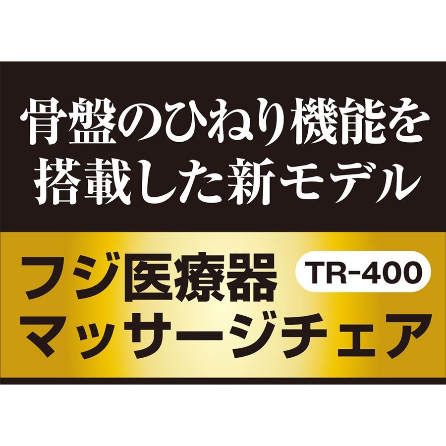 【プレゼント特典付 送料無料】マッサージチェア フジ医療器 トラディ TR-400 | 骨盤 ひねり 新品 設置無料 処分引取無料 メーカー1年保証 シリーズ現行モデル tr400 疲労回復 血行促進 筋肉疲労 筋肉のこり 神経痛 筋肉痛緩解