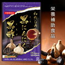 【1000円ポッキリ】【送料無料】わたしの黒にんにく黒酢 DMJえがお生活 31日分 日本製 | にんにくサプリ ニンニク 黒ニンニク 黒大蒜 スタミナ 元気 黒酢 黒酢もろみ サプリメント 熟成黒にんにく 熟成黒ニンニク ポリフェノール マグネシウム ミネラル アミノ酸 健康