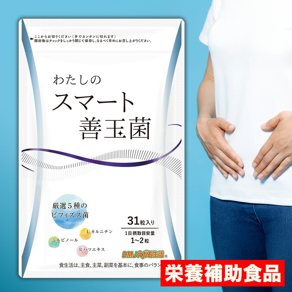 【送料無料】わたしのスマート善玉菌 DMJえがお生活 31日分 日本製 | 腸活 腸内環境 バランス 健康維持..