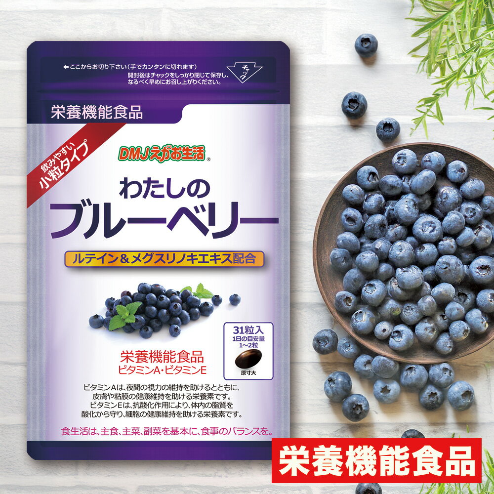 【送料無料】わたしのブルーベリー DMJえがお生活 31日分 日本製 | ルテイン メグスリノキ エキス ビタミンA ビタミンE 目のサプリ 眼精疲労 視界サポート 目の健康 目の美容 目の疲れ ピント調節 疲れ目 ビルベリー アントシアニン アイケア 栄養機能食品 スマホ デジタル