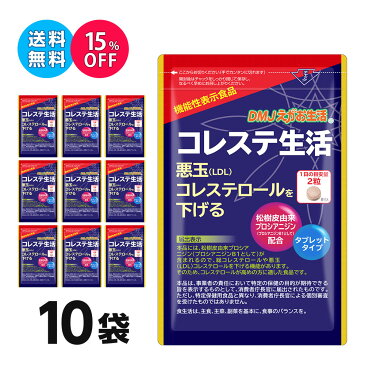 【10袋集中ケアセット 15％OFF 送料無料 機能性表示食品】コレステ生活 DMJえがお生活 31日分 日本製 | 悪玉コレステロール LDLコレステロールを下げるサプリメント プロシアニジン サプリメント 健康食品 サプリ ポリフェノール コレステロール 機能食品 錠剤 粒 約10ヶ月分