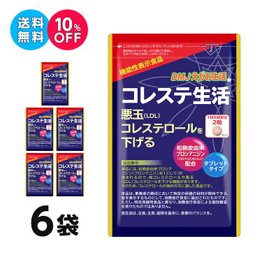 【6袋集中ケアセット 10％OFF 送料無料 機能性表示食品】コレステ生活 DMJえがお生活 31日分 日本製 | 悪玉コレステロール LDLコレステロールを下げるサプリメント プロシアニジン サプリメント 健康食品 サプリ ポリフェノール 高コレステロール 機能食品 錠剤 粒 約6ヶ月分