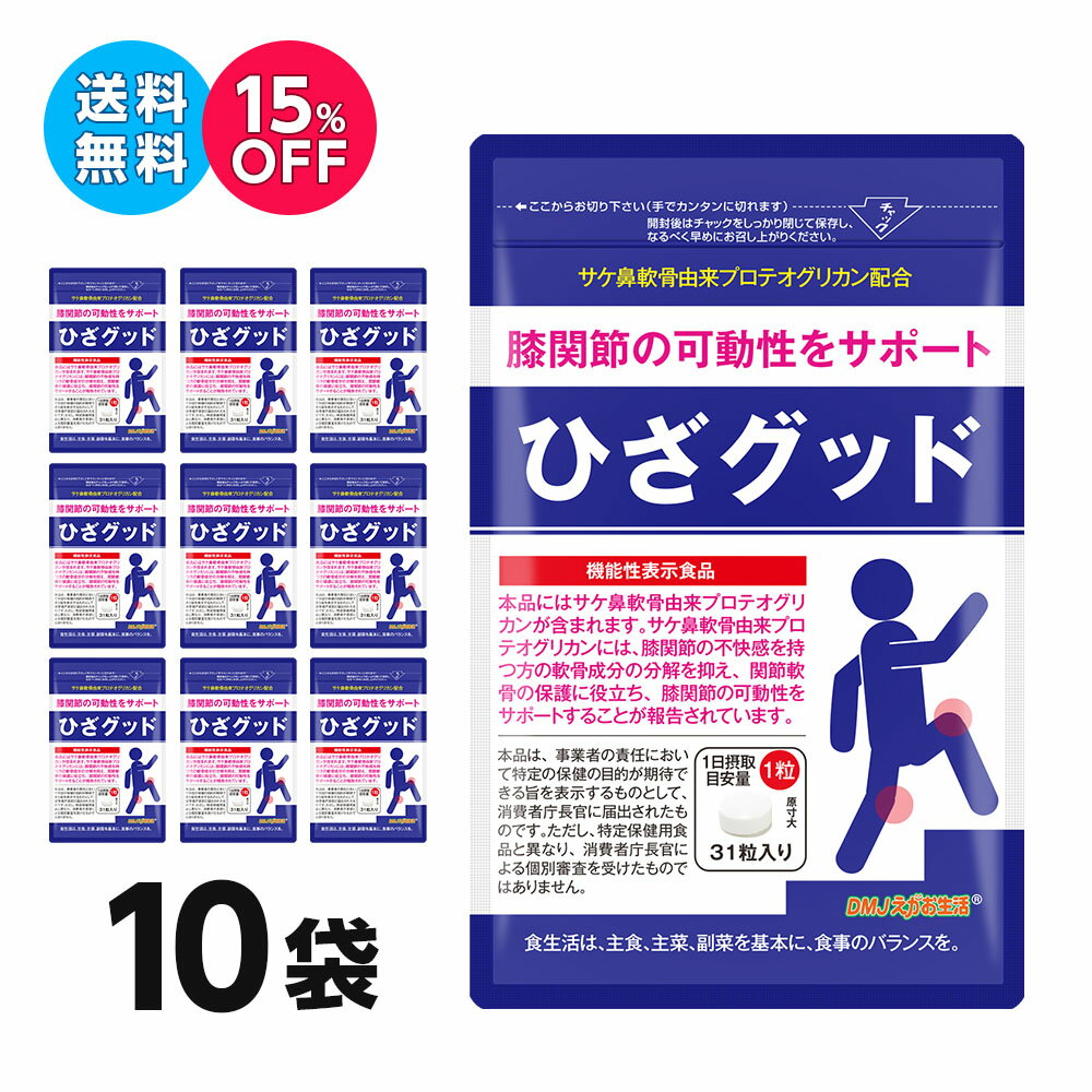 【10袋セット 15％OFF 送料無料 機能性表示食品】ひざグッド DMJえがお生活 日本製 | プロテオグリカン サプリ プロテオグリカンサプリメント グルコサミン コンドロイチン ヒアルロン酸 コラーゲン と一緒に 軟骨成分 膝関節 弘前大学 ロコモ 医薬品ではない 錠剤 粒