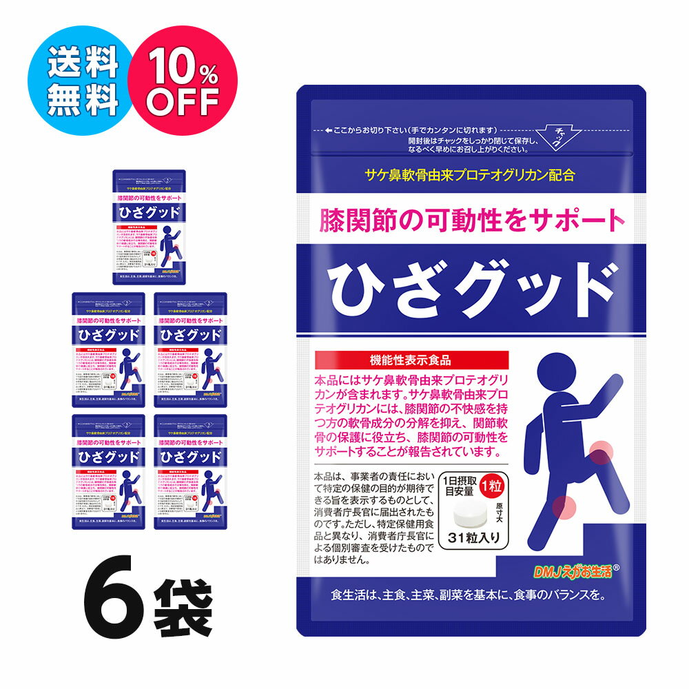 【6袋セット 10％OFF 送料無料 機能性表示食品】ひざグッド DMJえがお生活 31日分 日本製 | プロテオグリカン サプリ プロテオグリカン..