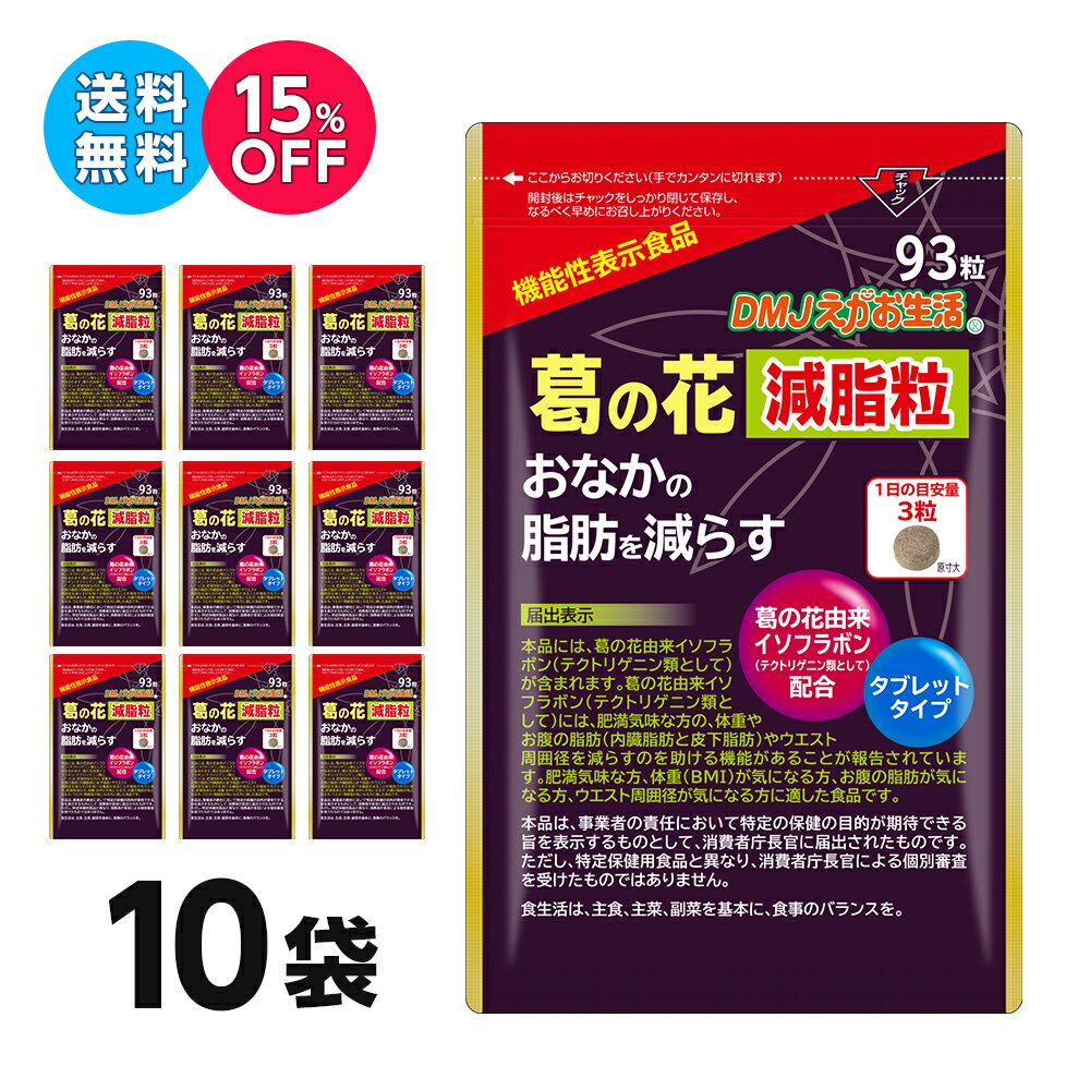 【10袋セット 15％OFF 送料無料 機能性表示食品】葛の花減脂粒 DMJえがお生活 日本製 葛の花イソフラボン 葛の花由来イソフラボン 内臓脂肪 減らす サプリ サプリメント おなかの脂肪が気になる お腹の脂肪を減らすサプリメント 皮下脂肪 健康食品 機能食品 錠剤 粒