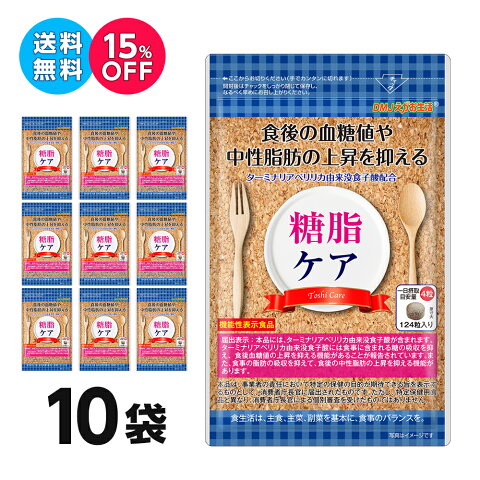 【10袋集中ケアセット 15％OFF 送料無料 機能性表示食品】糖脂ケア DMJえがお生活 31日分 日本製 | 血糖値 下げる サプリ 血糖値 サプリ ターミナリアベリリカ サプリ ターミナリア サプリ 中性脂肪 サプリメント 血糖値が気になる方へ 中性脂肪 下げる 健康食品 粒