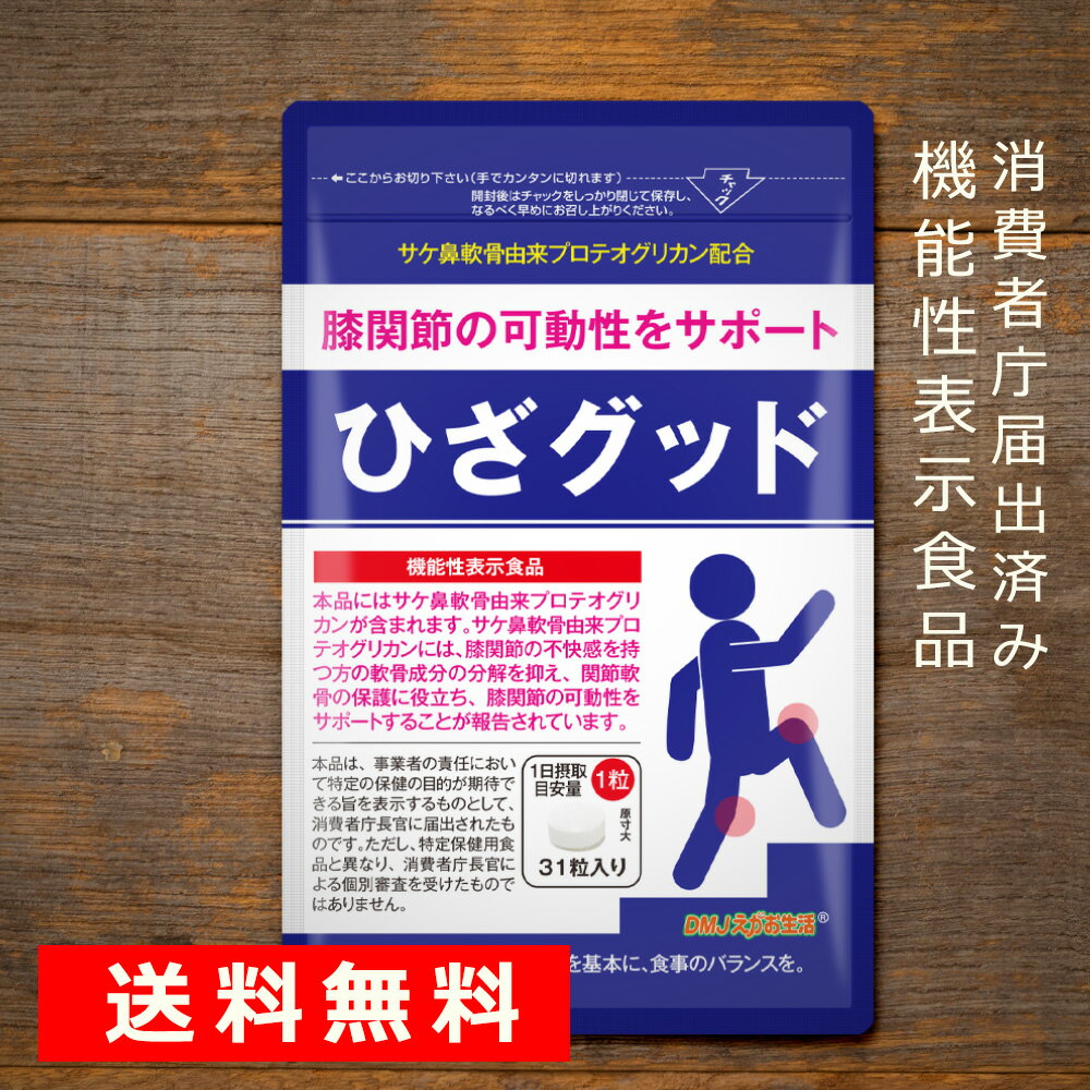 ひざグッド DMJえがお生活 31日分 日本製 | プロテオグリカン サプリ 膝関節 グルコサミン コンドロイチン ヒアルロン酸 コラーゲン 機能性表示食品 足腰 筋力 骨 膝 軟骨 膝サポート ひざ ブラックジンジャー コラーゲンサプリ BCAA カルシウム ビタミン