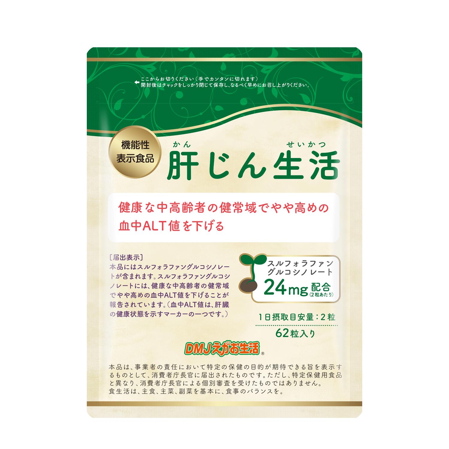 【送料無料】肝じん生活 DMJえがお生活 31日分 日本製 機能性表示食品 | 血中ALT値 下げる サプリメント スルフォラファン スルフォラファングルコシノレート ブロッコリー種子エキス オルニチン 国産シジミエキス サプリ アミノ酸 黒大豆玄米酢 タブレット 粒