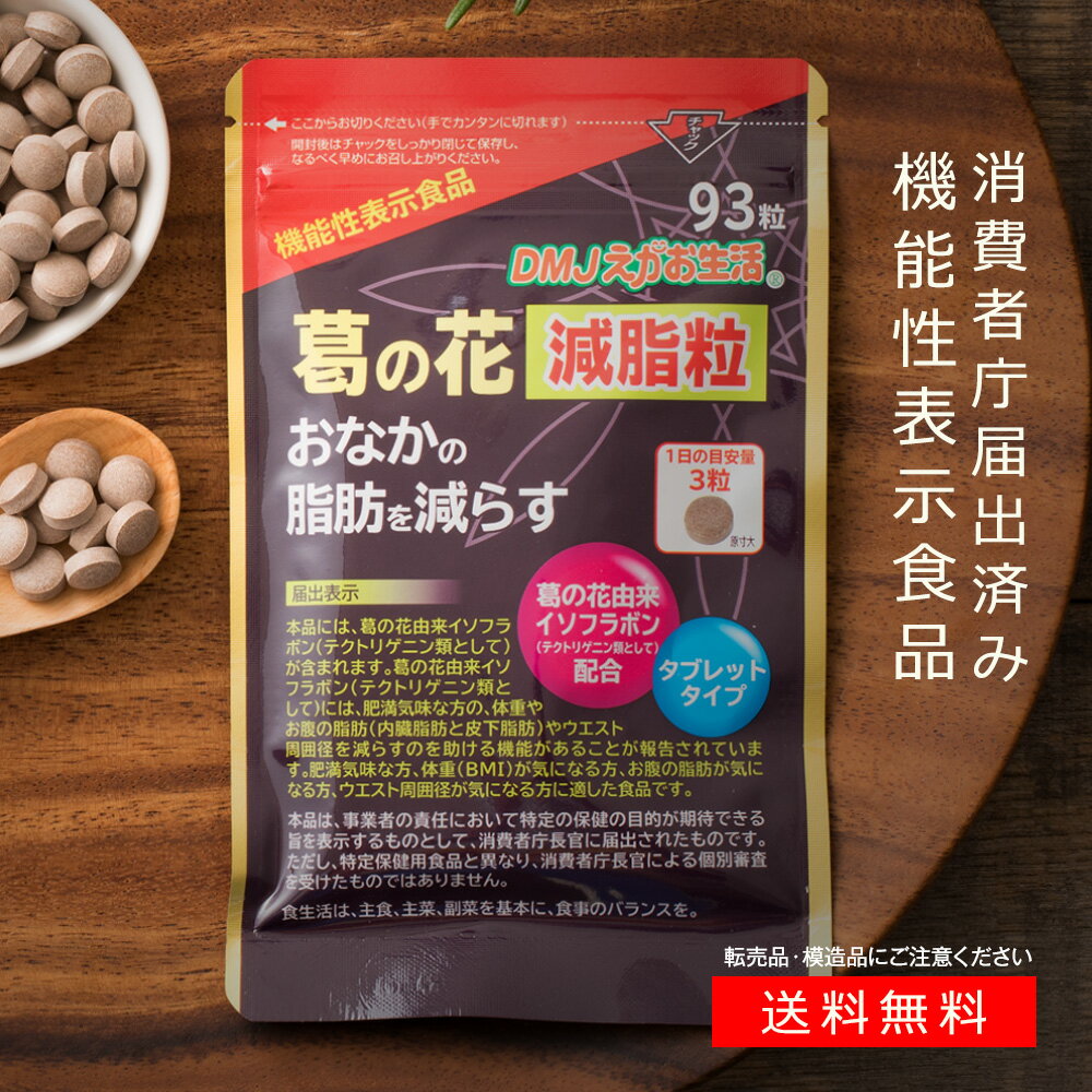 【送料無料 機能性表示食品】葛の花減脂粒 DMJえがお生活 31日分 日本製 | 葛の花イソフラボン 葛の花由来イソフラボン 減らす サプリ サプリメント おなかの脂肪が気になる 皮下脂肪 健康食品 葛の花 もろみ 黒酢 アミノ酸 黒酢サプリメント 健康 くろず 黒酢さぷり 酢