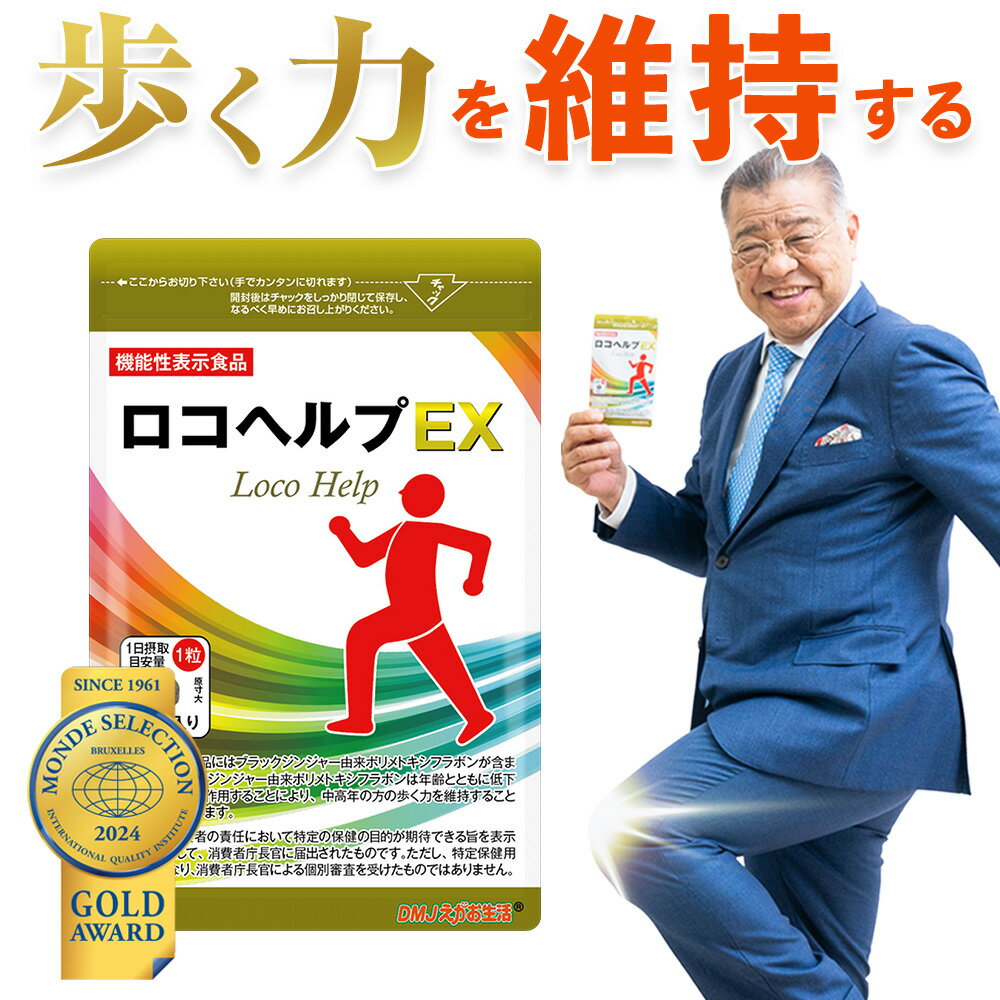 DMJえがお生活 ロコヘルプEX 機能性表示食品 日本製 31日分 | ブラックジンジャー プロテオグリカン 2型コラーゲン グルコサミン コンドロイチン カルシウムサプリ BCAA 黒しょうが イミダゾールジペプチド ヒアルロン酸 アミノ酸 コラーゲン 関節サプリ 膝関節 ひざサプリ