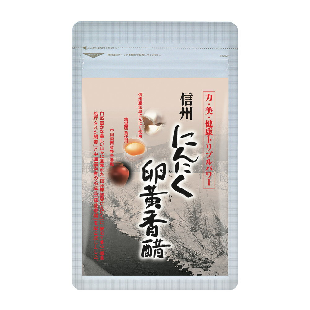 商品名 信州にんにく卵黄香醋 名称 香酢・無臭にんにく・卵黄含有加工物 内容量 62粒（1粒の内容量：300mg） 原材料 サフラワー油、香酢粉末（香酢・デキストリン）、無臭にんにく末、卵黄粉末、ゼラチン（豚由来）、グリセリン、ミツロウ、グリセリン脂肪酸エステル 賞味期限 商品パッケージの枠外下部上段に記載 保存方法 高温多湿・直射日光を避け、涼しい所に保管してください。 お召し上がり方 1日2粒を目安に、水またはぬるま湯でお召し上がりください。 摂取上の注意 ●噛まずに、水またはぬるま湯でお召し上がりください。 ●開封後は、お早めにお召し上がりください。 ●原材料にアレルギーのある方、体質や体調に合わない場合はお控えください。 ●天産物由来のため、色・風味のばらつきがございますが品質には問題ございません。 広告文責 DMJえがお生活（株式会社全日本通販）0120-08-4128 販売者名メーカー DMJえがお生活 東京都千代田区九段南3-5-9 商品説明 DMJえがお生活の『信州にんにく卵黄香醋』で使用しているにんにくは、長野県須坂産の農薬無使用の無臭にんにくを配合。在来種に比べて約6-8倍の大きさに育ち、ビタミン、ミネラル、食物繊維、にんにくのスタミナ成分であるアリイン、スコルジニンなど含有する栄養分も格段に多いのが特長です。 卵黄は、ビタミンEやレシチンなどバランスのよい栄養素が凝縮した「国産・精選卵黄」。これらの栄養パワーで、生活習慣の改善、スタミナアップをバックアップします。 『信州・にんにく卵黄香醋』には、「にんにく卵黄」に加えて、「禄豊香醋」をプラスしています。中国雲南省で400年以上も前から伝統製法でつくられている「禄豊香醋」の原液のに含まれるアミノ酸は、玄米黒酢の原液の約33倍。これら伝統の健康素材のチカラが生活習慣改善、スタミナアップをバックアップし、イキイキ・健やかな毎日へと導きます。 日本国内で製造し、保存料を一切含まない天産物由来の原料にこだわってつくられています。徹底した品質管理のもと、原料段階から厳しく検査が行われておりますので、安心してお続けください。 キーワード にんにく ニンニク 大蒜 におい 匂い ニオイ 中国黒酢 サプリメント サプリ 無臭にんにく にんにく卵黄 禄豊香醋 香醋 香酢 アミノ酸 クエン酸 ビタミン ミネラル アリシン レシチン アクティブ 酢 お酢 成分 生活習慣 粒タイプ おすすめ オススメ スタミナ 元気 美容 疲れ 残業 忙しい毎日滋養食 精力 健康 活力　口コミ クチコミ ランキング 評判 低価格 母の日 父の日 ギフト プレゼント メーカー希望小売価格はメーカーサイトに基づいて掲載しています※楽天システムの都合上、カートに表示される金額は割引率が反映されないことがございます。正式なご請求金額は当店から送信させていただく金額確定メールをご確認ください。※本品はお薬ではありません。お続けいただくことが大切です。※お得な楽天定期購入もございます。ぜひご利用ください