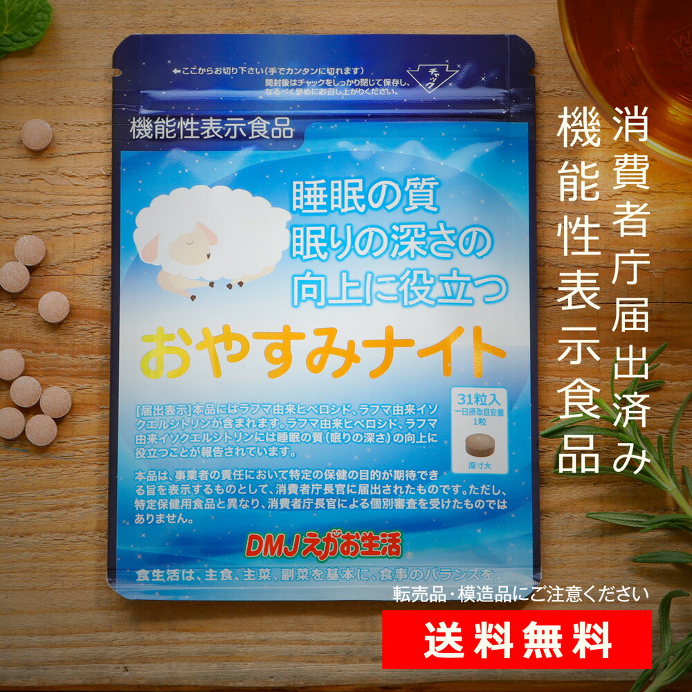 おやすみナイト DMJえがお生活 31日分 日本製 | 睡眠 睡眠サプリメント 睡眠サプリ 快眠サプリ 快眠サプリメント ラフマ配合 テアニン グリシン 睡眠薬 睡眠改善薬 ではない 健康食品 機能食品 健康サプリ 錠剤 粒