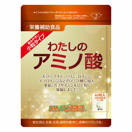 商品名わたしのアミノ酸 名称アミノ酸含有加工食品 内容量62粒（1粒の内容量：250mg） 原材料大豆ペプチド、亜鉛、カプサイシン、分岐鎖アミノ酸 お召し上がり方1日2から3粒を目安に、水またはぬるま湯でお召し上がりください 賞味期限別途商品ラベルに記載 保存方法高温多湿・直射日光を避け、涼しい所に保管してください。 広告文責DMJえがお生活（株式会社ディーエムジェイ）0120-08-4128 販売者名メーカーDMJえがお生活 東京都千代田区九段南3-5-9 区分日本製/栄養補助食品 商品説明いつまでもスマートで美しく、すこやかに年齢を重ねるために欠かすことのできない栄養、それが「アミノ酸」です。お肌、筋肉、骨、毛髪、臓器など、すべてタンパク質でできており、そのタンパク質はアミノ酸から構成されます。本品は良質なアミノ酸を手軽に補える健康食品です。米酢比294倍ものアミノ酸をたっぷりと含む「大豆ペプチド」を小さな粒にギュッと凝縮。燃焼運動後の有用成分として注目される必須アミノ酸、BCAA（バリン、ロイシン、イソロイシン）も強化配合しました。ポカポカ成分「カプサイシン」と代謝に深く関わる栄養成分「亜鉛」もプラス。いつまでもお元気でスマートな毎日をサポートします。 キーワードサプリ サプリメント ア アミノ酸サプリ 分岐鎖アミノ酸 BCAAアミノ酸 大豆ペプチド 亜鉛 カプサイシン ロイシン イソロイシン バリン※楽天システムの都合上、カートに表示される金額は割引率が反映されないことがございます。正式なご請求金額は当店から送信させていただく金額確定メールをご確認ください。※本品はお薬ではありません。お続けいただくことが大切です。※お得な楽天定期購入もございます。ぜひご利用ください