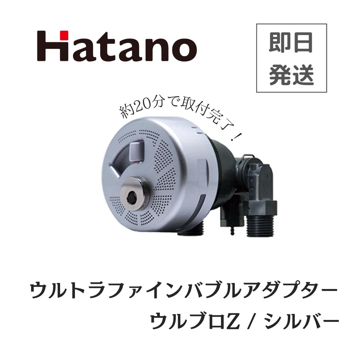 ハタノ製作所 Hatano ウルトラファインバブルアダプター ウルブロZ OMA60P-3S 送料無料