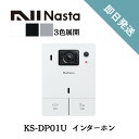 ナスタ KS-DP01U ドアホン インターホン 電源AC100V 標準セット 有線通信モデル