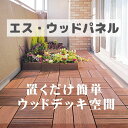 es-WOOD エス・ウッドパネル スタンダード ウッドパネル 置くだけ ベランダ 11枚入り 送料無料
