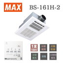 【即日発送】MAX ドライファン 浴室乾燥機 浴室暖房乾燥機1室換気 BS-161H-2 特定保守製品 浴室暖房・換気・乾燥機・24時間換気機能(1室換気・100V)