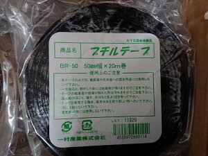 ブチルテープ BR-50 一村産業株式会社 50mm x 20m 送料別