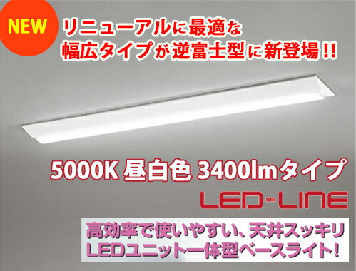 LED-LINE LEDユニット型ベースライト XL501005P5B 逆富士型（幅広タイプ） 5000K 昼白色 3400lmタイプ ODELIC 北海道 沖縄 離島は送料別となります