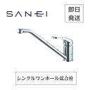 【即日発送】SANEI 三栄 シングルワンホール混合栓 K87110JV-13 送料無料 K87110JV 同等品